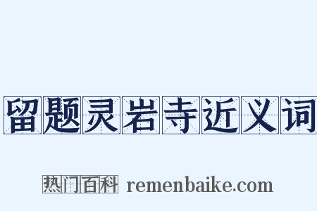 留题灵岩寺近义词是什么意思的图片
